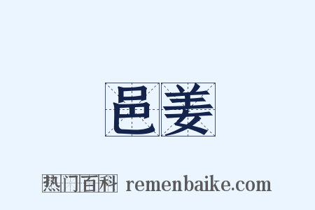 邑姜是什么意思的图片